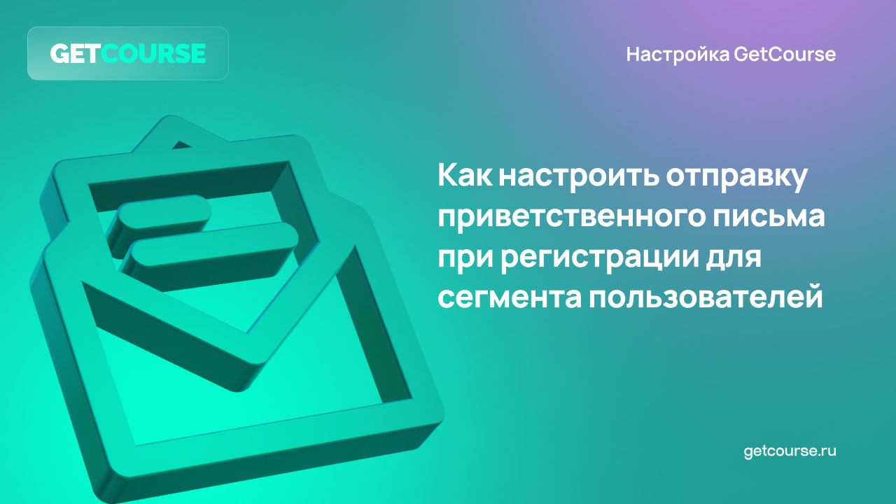 Как настроить своё письмо для подтверждения email. Блог GetCourse