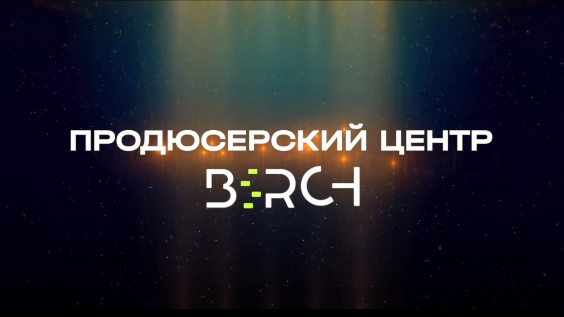 Продюсерский центр Birch